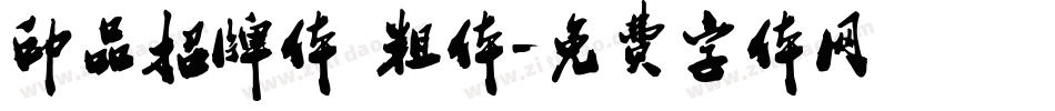 印品招牌体 粗体字体转换